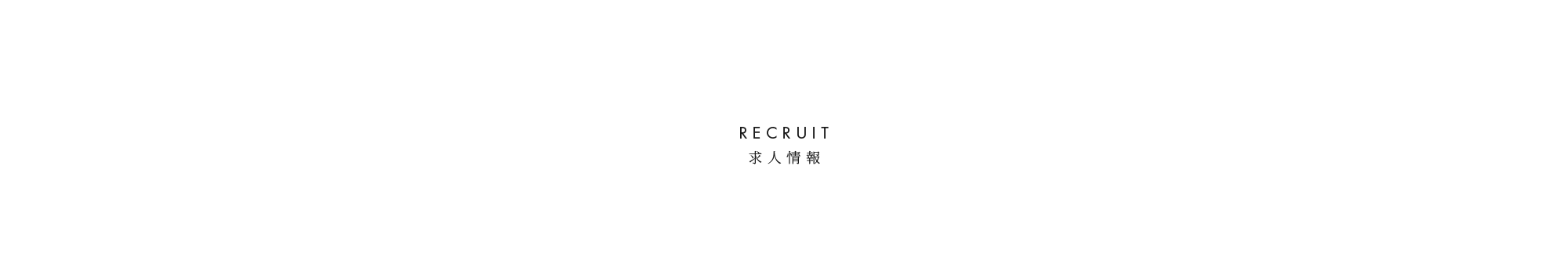 求人情報